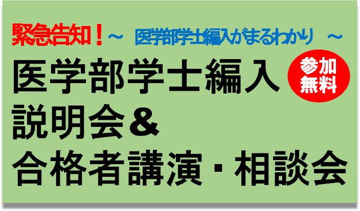 ট ইট র 河合塾kals 医学部学士編入 7 2 日 新大阪校にて 医学部学士編入説明会 合格者講演 相談会 を開催 滋賀医科大学 大阪大学の合格者の講演や 相談会を開催します 合格者と直接お話しができる貴重な機会です 詳細 Https T Co