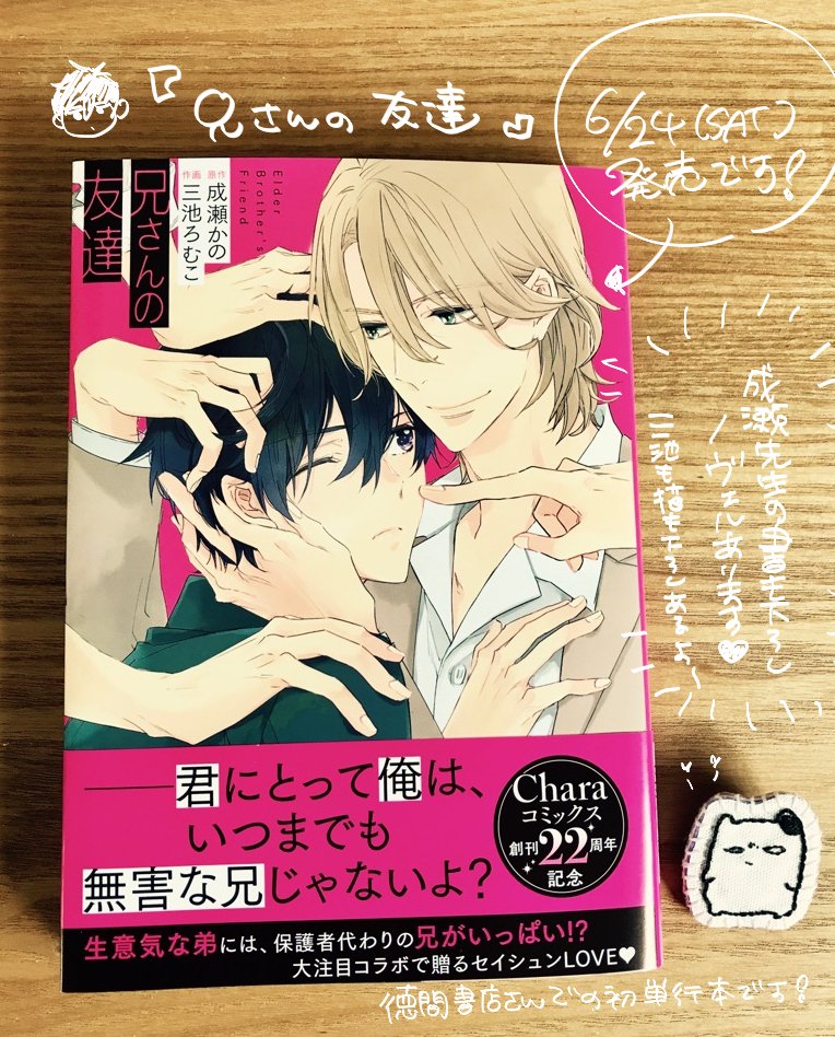 三池ろむこ 6 24に徳間書店キャラセレクションで連載させて頂いた成瀬かの先生原作のコミカライズ 兄さんの友達 の単行本が出ます 書店別の特典などは下記よりご確認下さい 個人的に商業誌では珍しいバキッとした配色でなんだか新鮮です