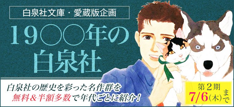 白泉社e Net 白泉社文庫 愛蔵版企画 19 年の白泉社 第2期開催中 動物のお医者さん ぼくの地球を守って 含む12作品が1巻無料または最大半額 7 6 木 まで T Co Oj3wtefqcp 白泉社e Net 白泉社文庫 愛蔵版企画 19 年の白泉社 第2期開催中 動物のお医者さん ぼくの地球を守って 含む12作品が1巻無料または最大半額 7 6 木 まで T Co Oj3wtefqcp