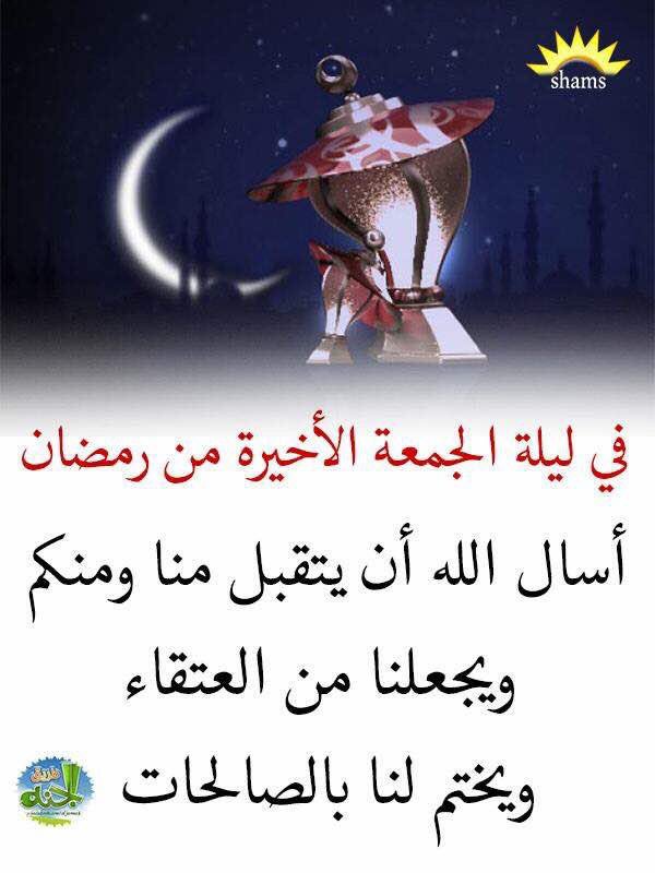 algthenfr's tweet photo. اليوم آخرجمعة فى رمضان لكم مني أخلص الدعاءبأن يدفع الله عنكم البلاءوالشقاءوأن يحييكم حياة السعداءوأن تملأحسناتكم مابين الأرض والسماء https://t.co/m6aUDMrAsT