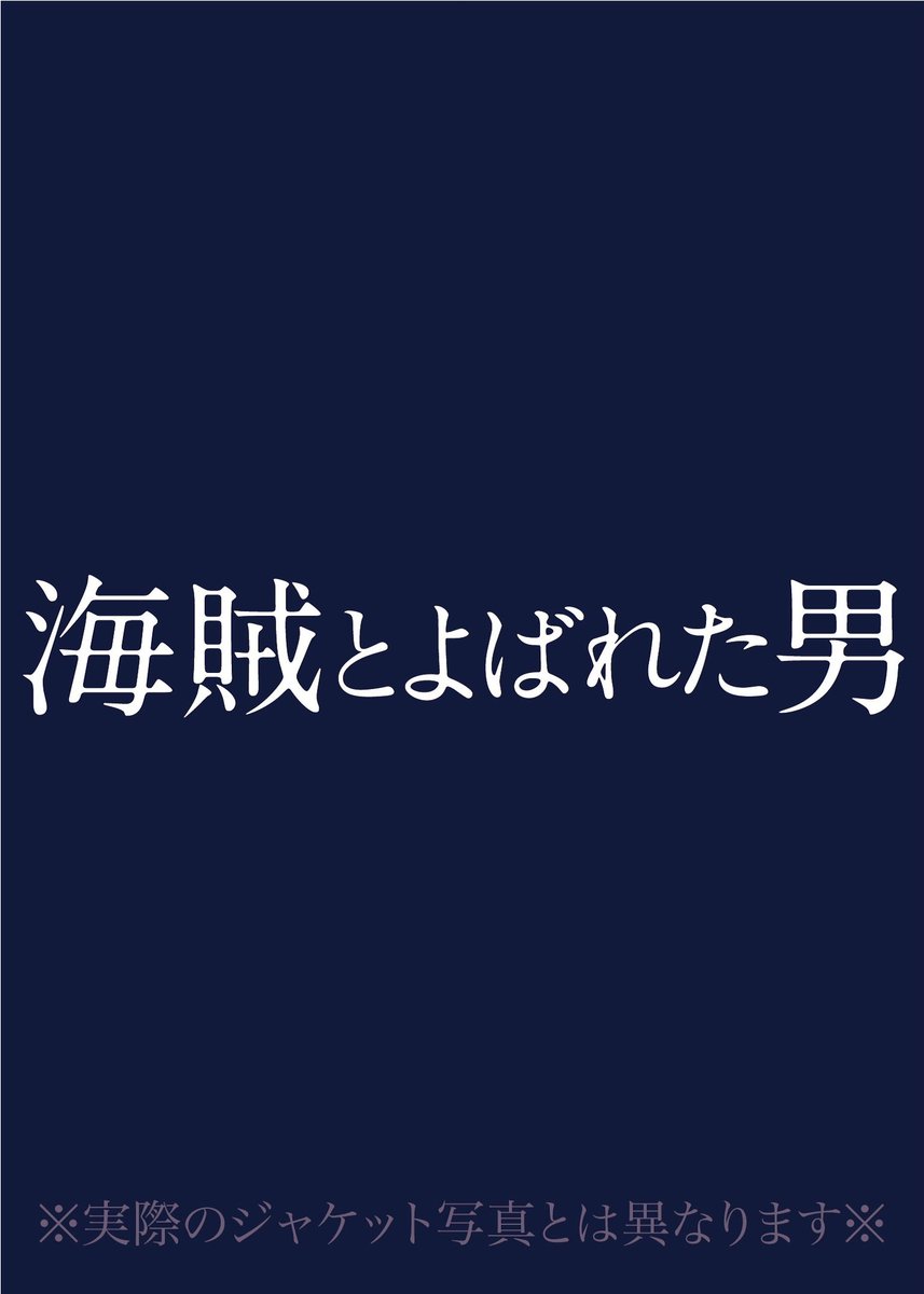 Tsutaya 海賊とよばれた男 主演 岡田准一 監督 山崎貴 国民的大ヒット作 永遠の0 チームが再結集 百田尚樹の原作小説を 永遠の0 の山崎貴監督 岡田准一主演コンビで映像化 濃密なストーリーと共に 東京大空襲などのvfxも見もの Tsutaya 海賊とよばれた男 主演 岡田准一 監督 山崎貴 国民的大ヒット作 永遠の0 チームが再結集 百田尚樹の原作小説を 永遠の0 の山崎貴監督 岡田准一主演コンビで映像化 濃密なストーリーと共に 東京大空襲などのvfxも見もの