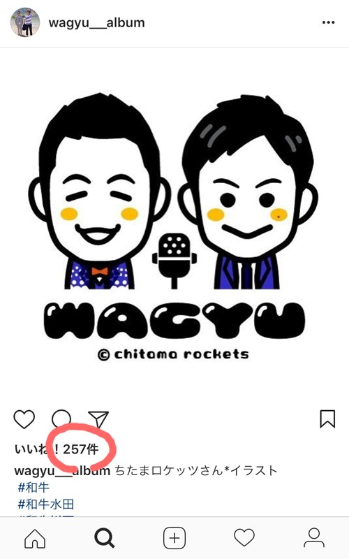 ちたまロケッツ インスタグラムで 俺の 和牛のイラスト をアップしている人がいたんですけど いいね の数が作者を越えている 行為うんぬんの前に すごくカッコわるいぞ 人気ないのバレるじゃないか 仔牛ちゃん ちたまロケッツ インスタグラムで 俺の 和牛のイラスト をアップしている人がいたんですけど いいね の数が作者を越えている 行為うんぬんの前に すごくカッコわるいぞ 人気ないのバレるじゃないか 仔牛ちゃん