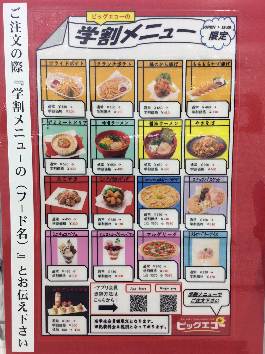 ビッグエコー いわき平店 こんにちは いつもご利用頂きまして ありがとうございます 前回好評だった学割メニューが復活しました W ご注文の際 学割メニューの とお伝え下さい 皆様のご来店お待ちしております W 金額は税