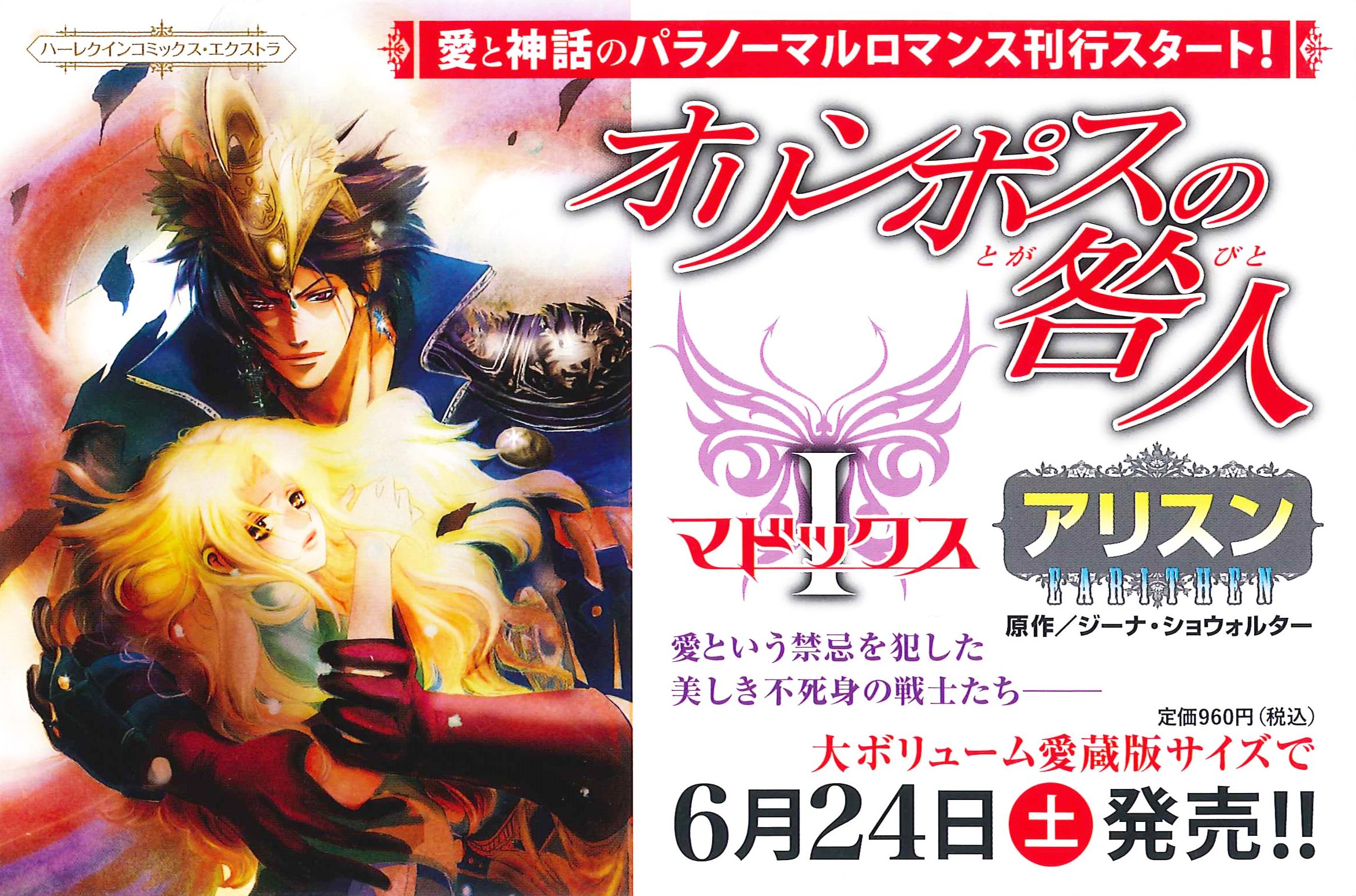 ハーパーコリンズ ハーレクイン 営業部 愛と神話のパラノーマルロマンス刊行スタート オリンポスの咎人 マドックス 本日発売 画 アリスン 作 ジーナ ショウォルター 天空の美しき不死身の戦士が 書店店頭でお迎えいたします こちらマドックス