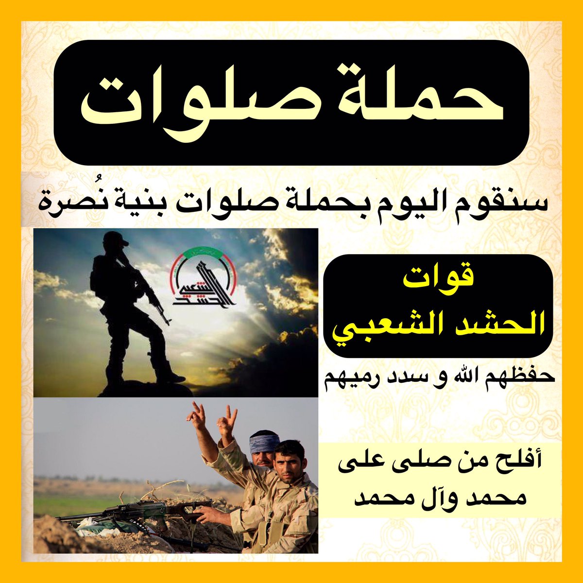 اللهم صلّ على محمد و آل محمد
.
#حملة_صلوات 
#الحشد_الشعبي 
.
.