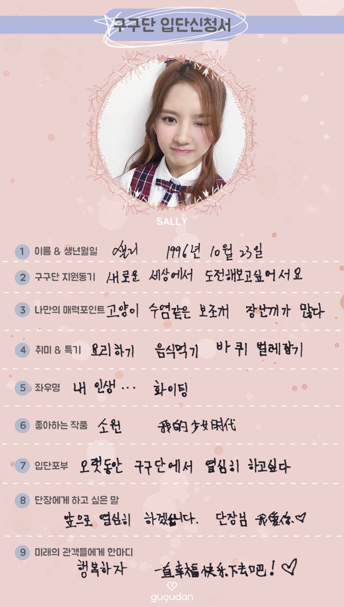 mattwoosoek's tweet photo. O7. Sally
#구구단(#gugudan) #입단신청서 #샐리 #SALLY #구구단입단결과 합격입니다💕 #Wonderland #구구단데뷔2일전 #0628_0AM https://t.co/32o3ICWNDN