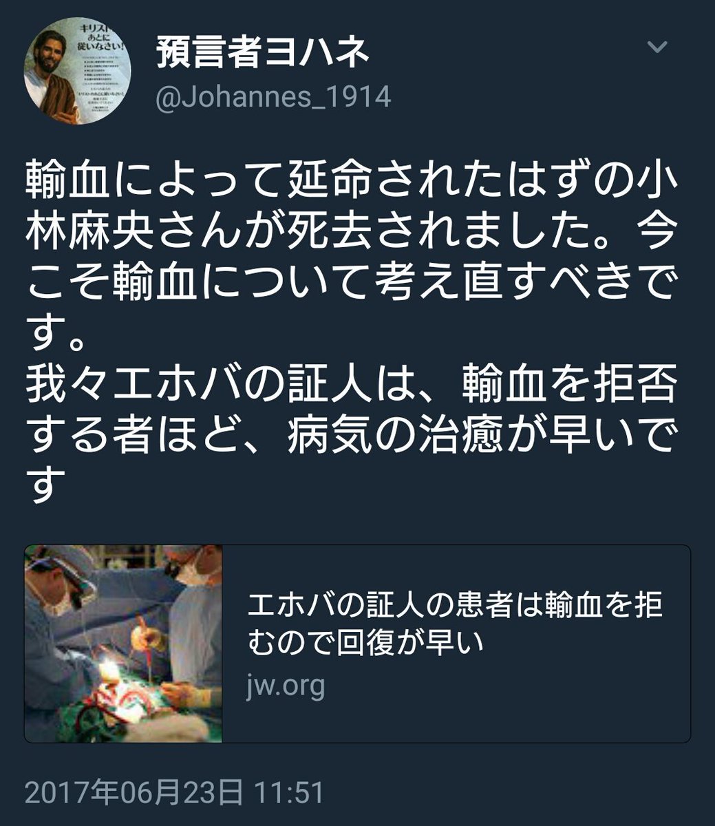 ほいみ Pa Twitter 医者が最善を尽くし本人が懸命に生きようとしていたのに医者でも無いこいつが治療方法に口出しし小林麻央さんの人生すら己の主張に利用するとかグズ過ぎるだろ 小林麻央 エホバ エホバの証人 預言者ヨハネチャレンジ 野村赴友ちゃれんじ Jw Wt