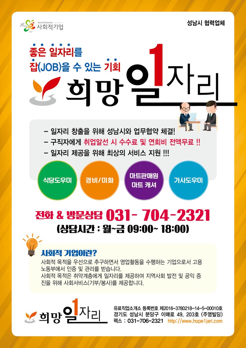 희망크린 협동조합 희망일자리는 만60세 이상 구직자 취업 및 알선을 무료로 하고 있습니다. 참고하시기 바랍니다^^