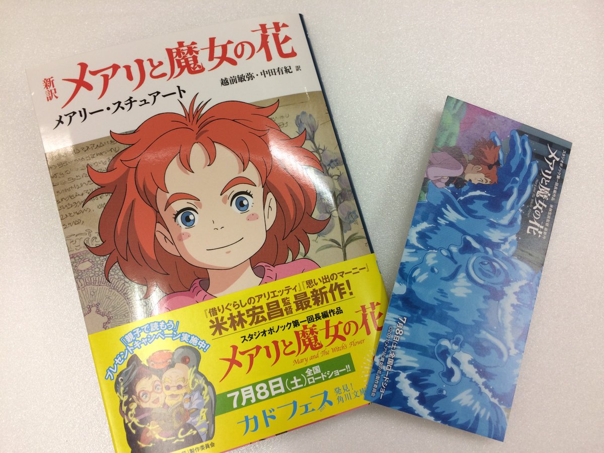 ট ইট র 紀伊國屋書店 新宿本店 2階文庫 7 8公開予定 メアリと魔女の花 借りぐらしのアリエッティ 思い出のマーニー 等の監督 米林宏昌さん最新作です 只今原作の角川文庫 新訳 メアリと魔女の花 ご購入のお客様に紀伊國屋書店オリジナル