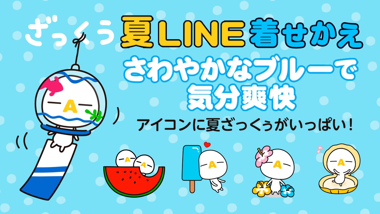 J Comインフォメーション ざっくぅline着せかえ最新作 夏にピッタリの ざっくぅ がアイコン やトークルームに新登場 Line画面を涼しく彩ろう 今なら1円で配信中 7 18まで T Co Irh2zucuom Line着せかえ T Co Ak8pcfuhqn Twitter