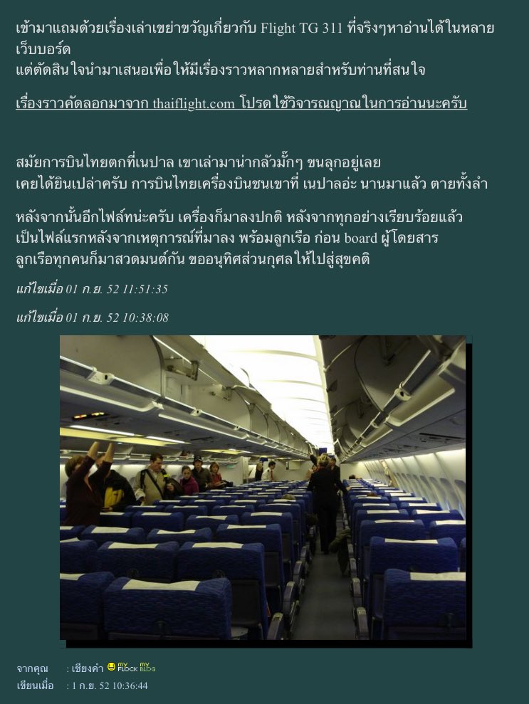 BoYoong_530's tweet photo. ตามไปอ่านเรื่องผีการบินไทย เที่ยวบิน TG311 ที่ตายยกลำที่เนปาลแล้วทั้งเศร้า ทั้งขนลุกจริงๆ อ่านจบแล้วก็ปลงชีวิต😭 https://t.co/7Rpm2WWclm