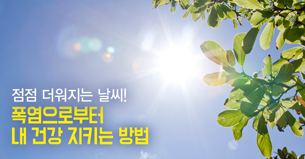 요즘 너무 덥죠? 폭염특보도 발령되고 말이죠. ㅠ 이런 날씨가 계속되면 일사병 등 온열질환에 걸리기 쉬운데요. 노약자, 야외에서 일하시는 분들 특히 주의하셔야 합니다. 폭염으로부터 건강 지키기, 필독해주세요! bit.ly/2rXBuqj