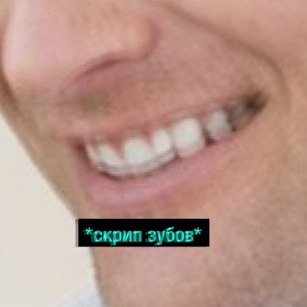 Агрессия и зубы. У меня агрессия и зубы. Агрессия и зубы скрипят мем. Злое лицо. У меня какая то агрессия.