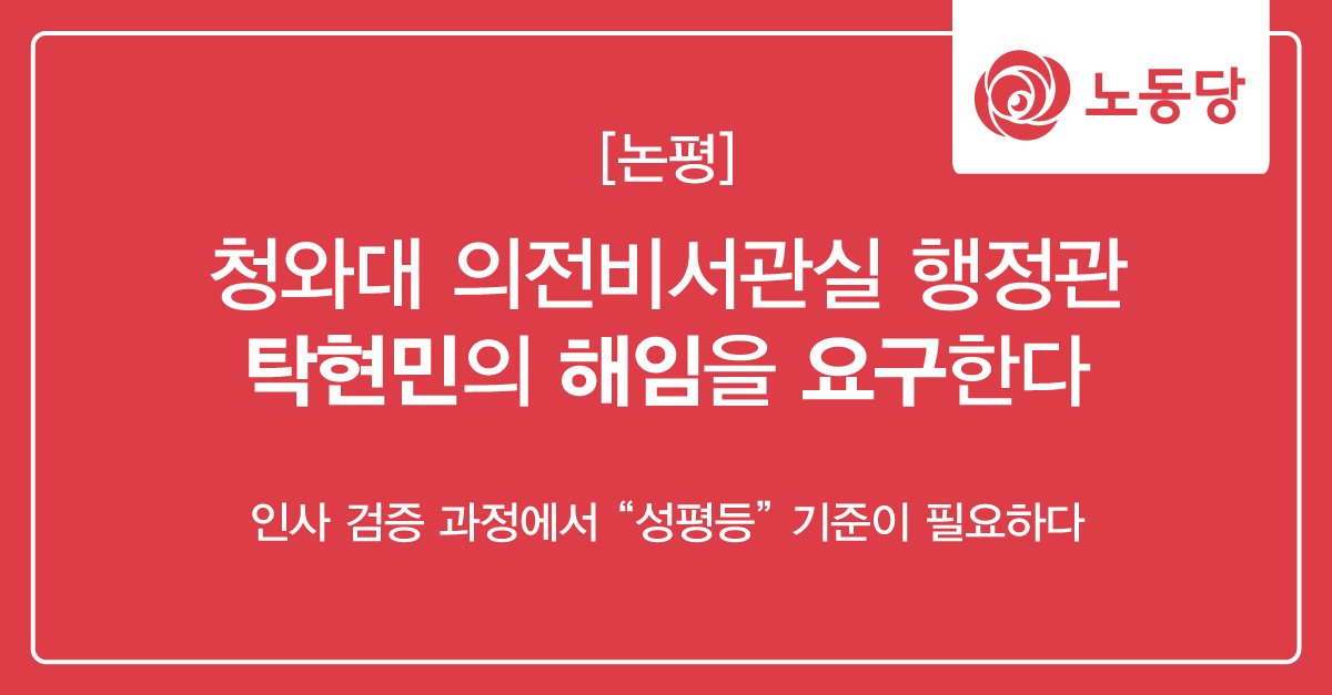 청와대와 문재인 대통령은 탁현민 행정관을 해임하고, 성평등한 나라를 만들겠다는 공약의 진정성을 증명해야 할 것이다. 그것이 “정의롭고 공정한” 나라를 만드는 첫걸음이 될 것이다.

#노동당 #그래서_탁현민은
laborparty.kr/1732832