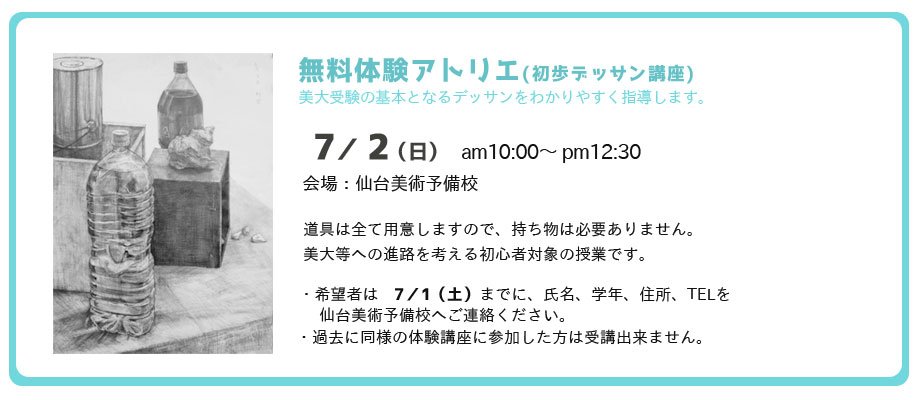 仙台美術研究所 ７ ２ 日 無料体験アトリエ 初歩デッサン講座 美大受験の基本となる鉛筆デッサンをわかりやすく指導します 美大等への進路を考える初心者対象の授業です 希望者は ７ １ 土 までに 氏名 学年 住所 Telを仙台美術予備校へご連絡
