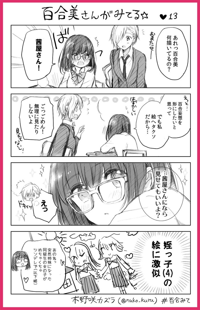 『百合美さんがみてる☆』13ほんめ
百合好き女子と報われないイケメン女子

姉妹コミック『ストロベリー・フィールズ
をもう一度』はこちら↓です?
https://t.co/a0VCNeKtxP           
#百合みて #木野咲カズラ #ほぼ水 
#ストロベリーフィールズ 