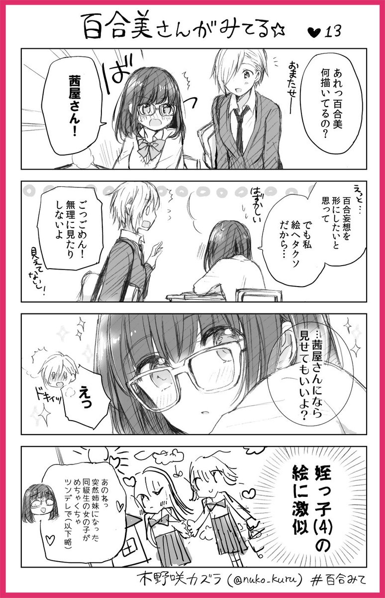 『百合美さんがみてる☆』13ほんめ
百合好き女子と報われないイケメン女子

姉妹コミック『ストロベリー・フィールズ
をもう一度』はこちら↓です?
https://t.co/a0VCNeKtxP           
#百合みて #木野咲カズラ #ほぼ水 
#ストロベリーフィールズ 