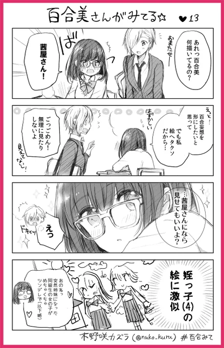 『百合美さんがみてる☆』13ほんめ
百合好き女子と報われないイケメン女子

姉妹コミック『ストロベリー・フィールズ
をもう一度』はこちら↓です?
https://t.co/a0VCNeKtxP           
#百合みて #木野咲カズラ #ほぼ水 
#ストロベリーフィールズ 