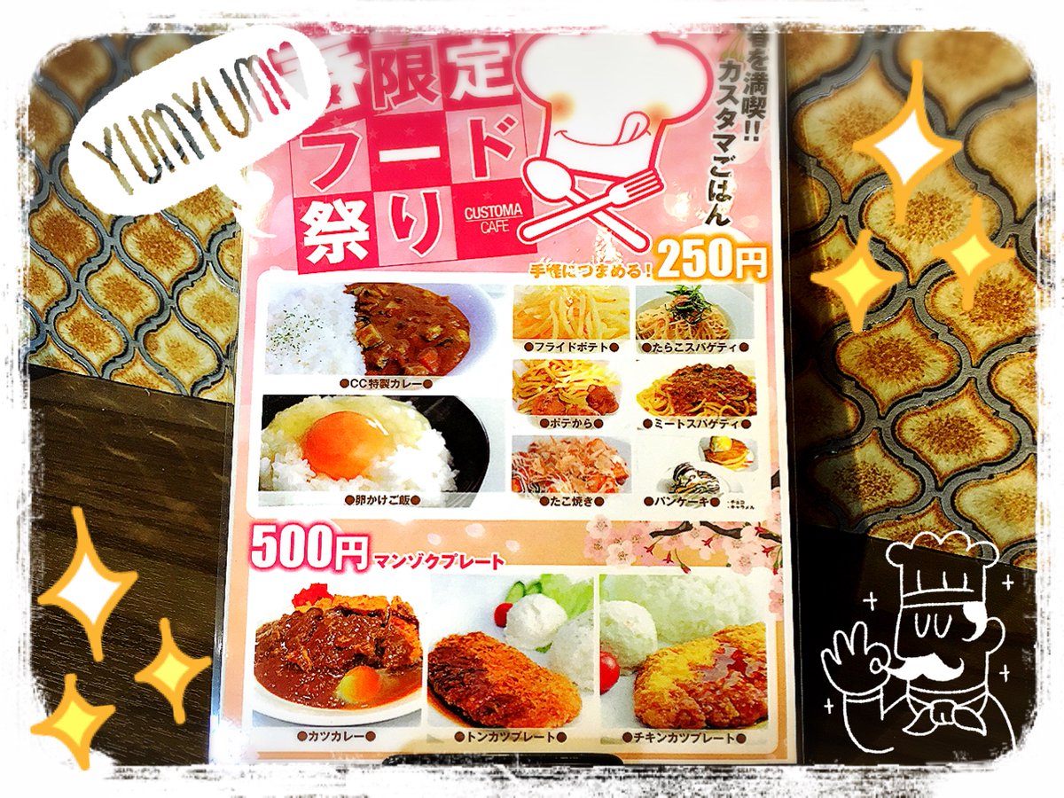 ミックカフェ 前橋インター店 カスタマカフェ前橋インター店 当店限定 フード祭り 250からお食事ができます ぜひご賞味下さい ランチタイムは カスタマカフェで ๑ ڡ フリードリンク ソフトクリーム食べ放題 群馬 前橋 ランチ