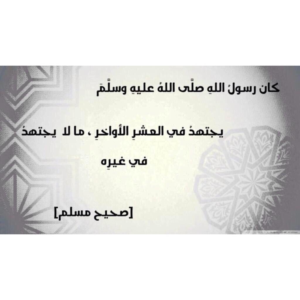 sirat_Muhammad's tweet photo. -

كان رسولُ اللهِ صلَّى اللهُ عليهِ وسلَّمَ يجتهدُ في العشرِ الأواخرِ ، ما لا يجتهدُ في غيرِه

[ صحيح مسلم ] https://t.co/0JLXKjMhOH