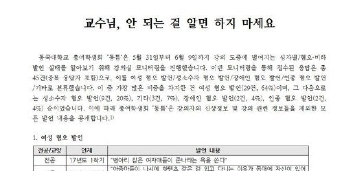 동국대학교에 교수들의 '성차별·혐오·비하 발언'을 모은 대자보가 붙었다 huffp.st/5oOCn5S