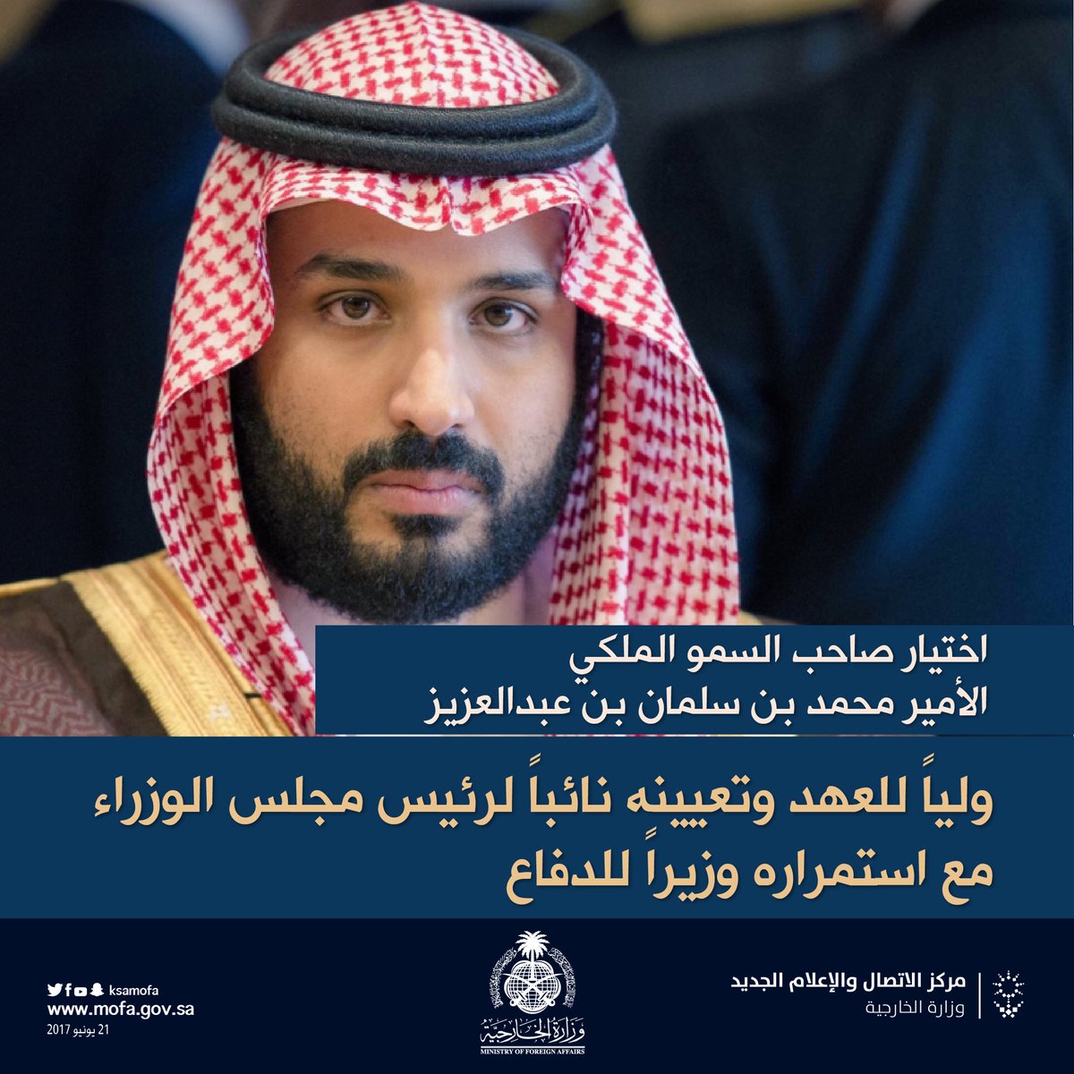 KSAMOFA's tweet photo. بأمر الملك .. اختيار الأمير #محمد_بن_سلمان ولياً للعهد وتعيينه نائباً لرئيس مجلس الوزراء. 
#ابايع_محمد_بن_سلمان_وليا_للعهد https://t.co/Ozz0o7Qf5w