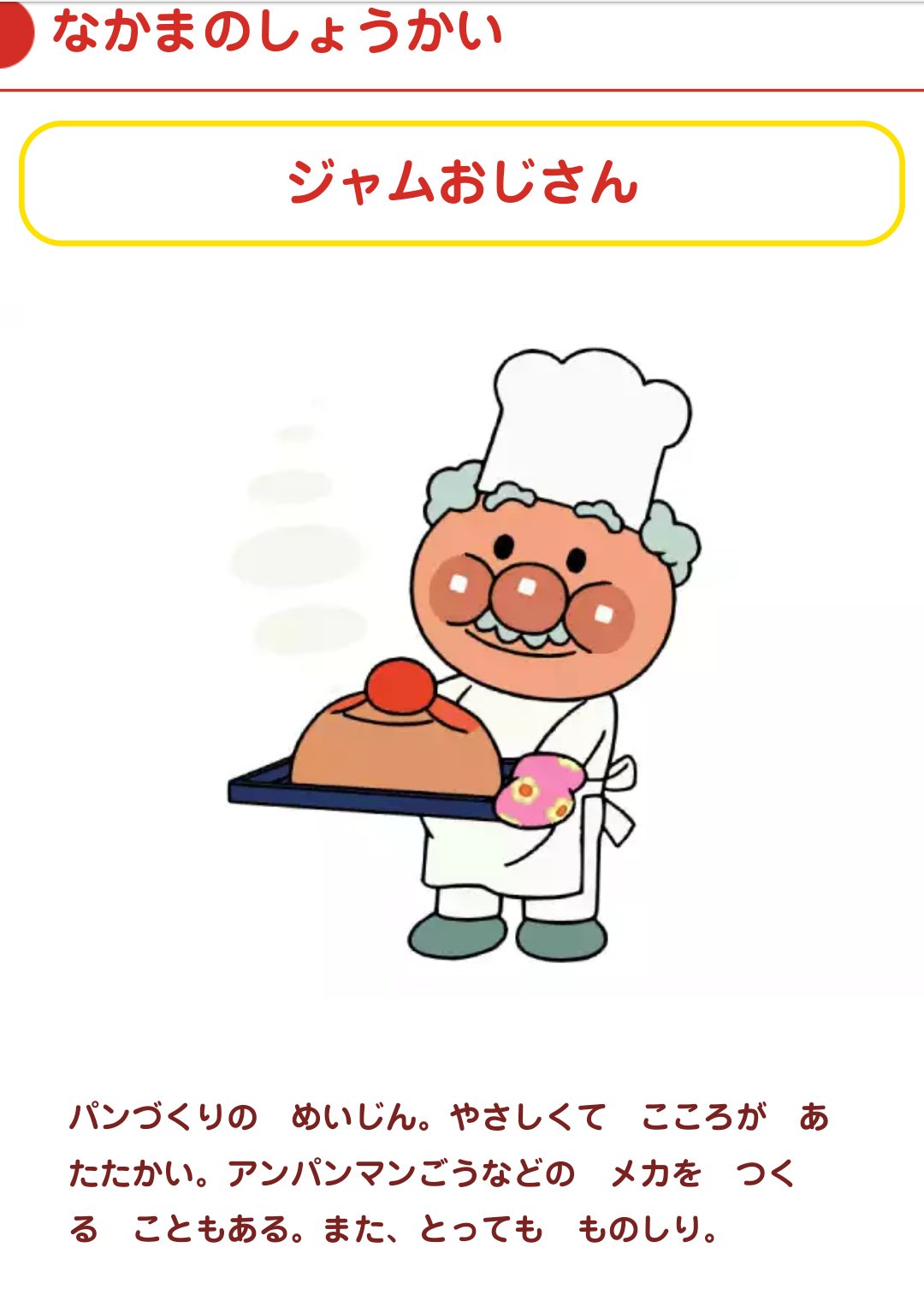 小川真央 Twitter இல உள ள ர アンパンマン公式ホームページのジャムおじさん紹介イラスト よりによってアンパンマンの首を焼き上げた瞬間になってる T Co Ehy4ceew3f T Co X6ohruqw12 Twitter