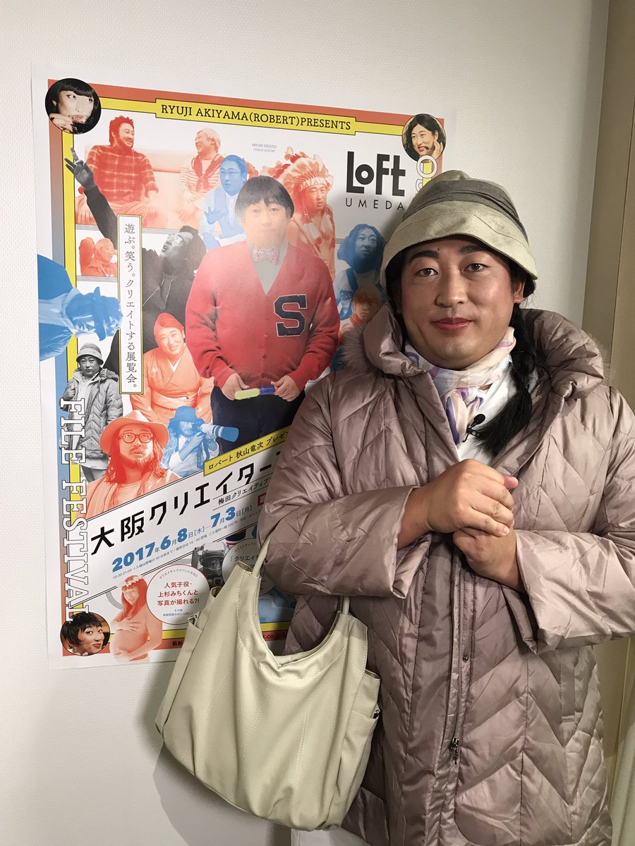 ロバート秋山のクリエイターズ ファイル No Twitter キヨちゃん先生が梅田ロフトに来たよ