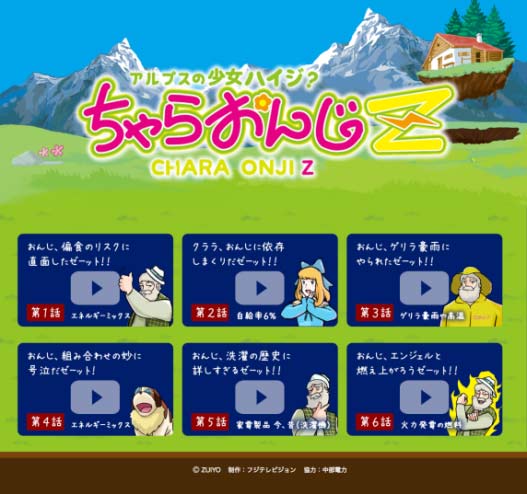 エネルギー事情について知る・考えるきっかけとなる
ショートアニメ「アルプスの少女ハイジ?ちゃらおんじＺ（ゼット）」
今日から特設サイトにて配信開始したんだゼーッ！！ ( ´෴` )意識高いゼーッ！！ 

charaonji-z.com

#ちゃらおんじ