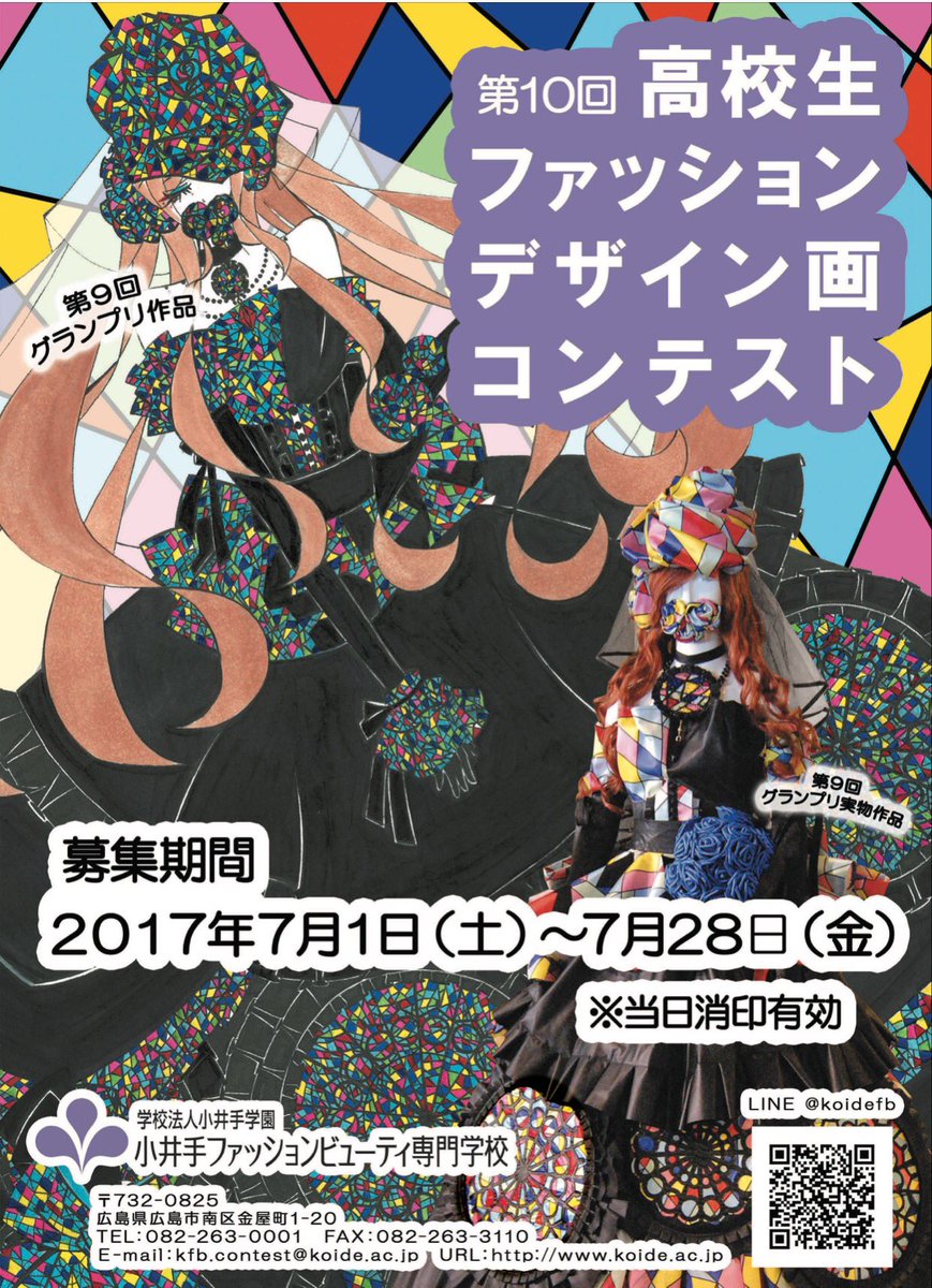 小井手ファッションビューティ専門学校 בטוויטר 第10回高校生ファッションデザイン画コンテストの募集開始が近づいてきました 受賞特典もあるので 是非ともチャレンジしてくださいね 小井手のインスタでは昨年の入賞作品 も紹介してますよ 募集要項をご確認