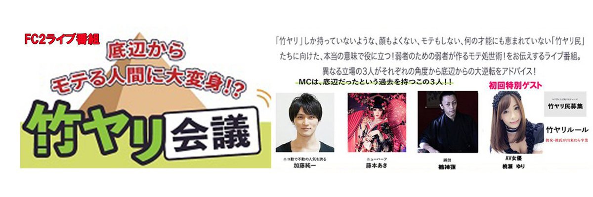 Fc2ライブ 竹ヤリ会議 公式 Takeyarikaigi Twitter