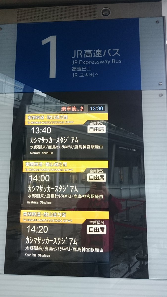 ハマぺんぎん 横浜と鹿嶋大好き A Twitter 東京駅から高速バスでカシスタ来られるfcマルヤス岡崎サポーターの皆様へ 鹿島 神宮行き は13時40分から カシマサッカースタジアム行き になりました
