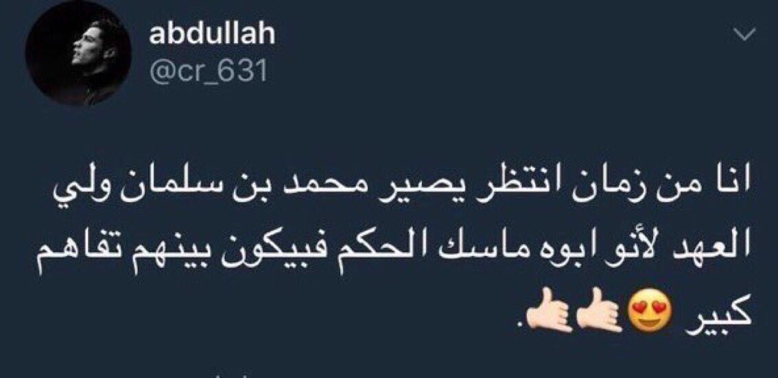 a7maad_D's tweet photo. #أبايع_محمد_بن_سلمان_وليا_للعهد https://t.co/tBqRQHhOlq