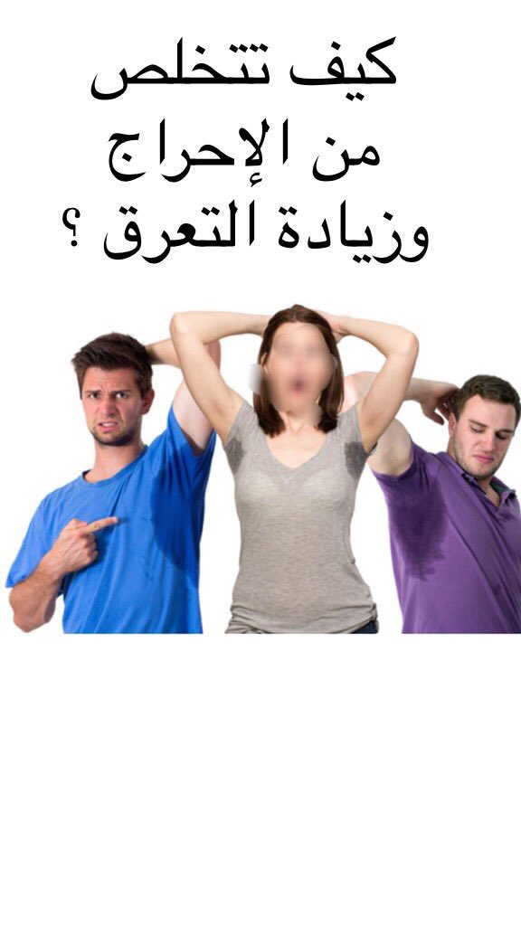 HaashT's tweet image. من يعاني مشاكل تعرق زائد في الابطين ولتجنب الإحراج يوجد أفضل #كريم لتعرق الإبط
للحجز تواصل خاص أو 0599424008
#عزمي_بشاره_امير_قطر
