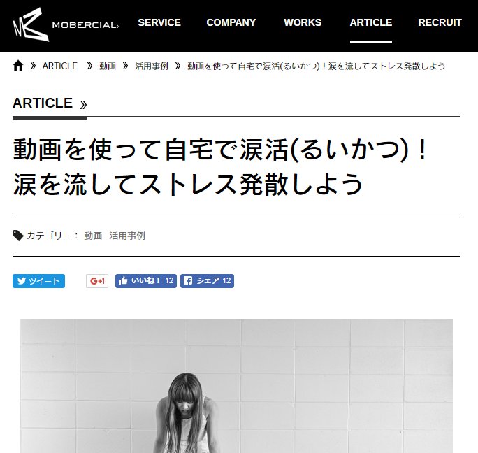 tearsteacher's tweet photo. 『MOBERCIAL』にて。
「動画を使って自宅で涙活(るいかつ)！涙を流してストレス発散しよう」 https://t.co/UbkM4hdrD2