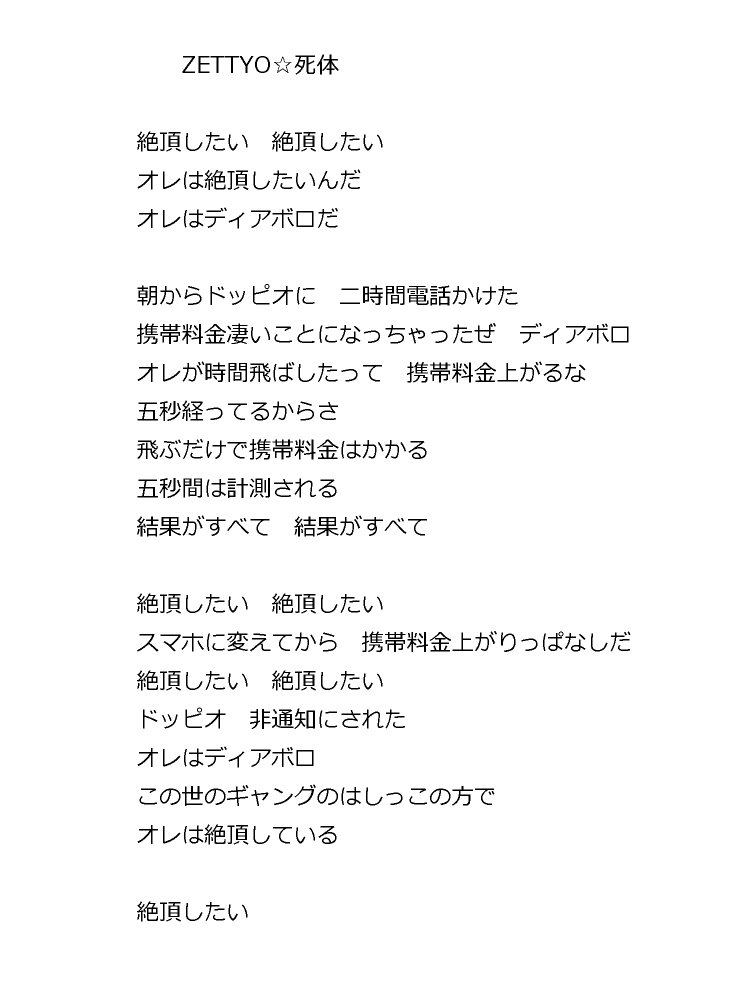 みずた うろジョジョの Zettyo 死体の歌詞を無意味におこしてみました