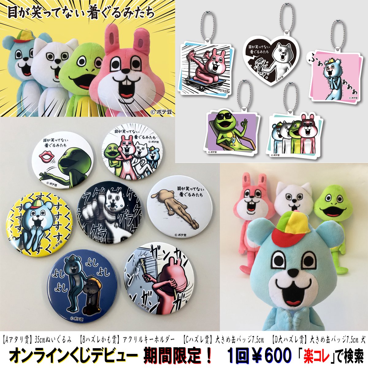 ポテ豆 目が笑ってない着ぐるみたち 全身ぬいぐるみなどが必ず当たる楽コレで期間限定賞品をゲットせよ 7月5日 水 10 59までの超限定販売となります 詳しくはこちら T Co Esk4hadkz6 ブログはこちら T Co Xpbszld2lk