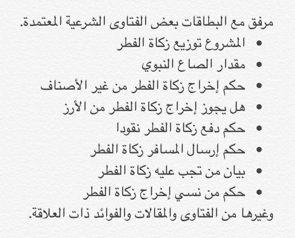 Prof_Ghalib's tweet image. #زكاة_الفطر #الصاع_النبوي #فتاوى #أحكام #فوائد #Zakat_AlFitr 
saaid.net/Doat/yusuf/78.…