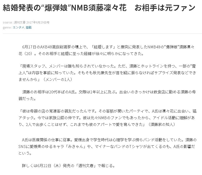 週間ジャーナリズム 編集部 明日22日発売の週刊文春で Nmb須藤凜々花さんの相手が Nmbの元ファン 交際1年以上 だと報じられます 同時に 先日 ファンと結婚するわけじゃない 彼氏が居たら応援しなかったのかな と ズレた擁護をしていた