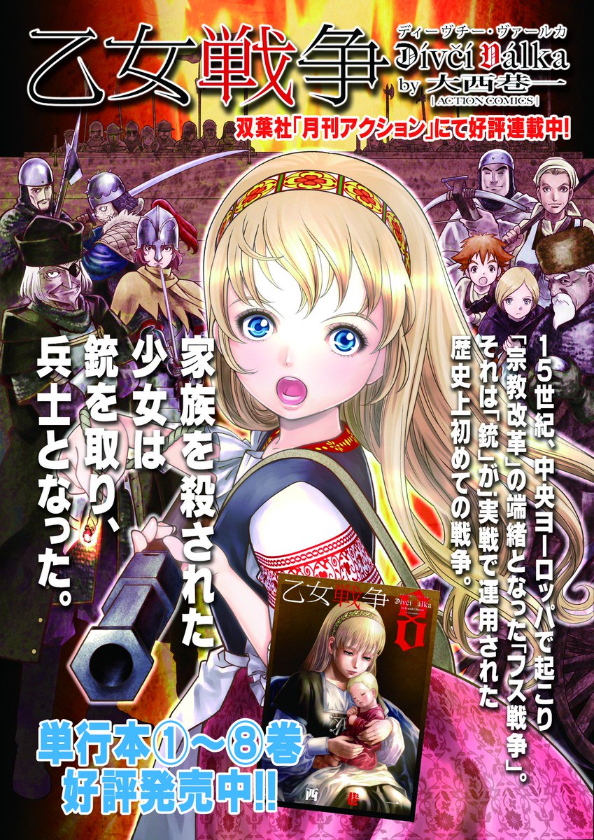 大西巷一 乙女戦争外伝 火を継ぐ者たち 上巻1 12発売 宣伝 乙女戦争 ディーヴチー ヴァールカ 巻発売中です 15世紀ボヘミアのフス戦争の渦中で純真な少女シャールカの祈りと隻眼の老将ヤン ジシュカの野望が交錯する歴史戦記漫画