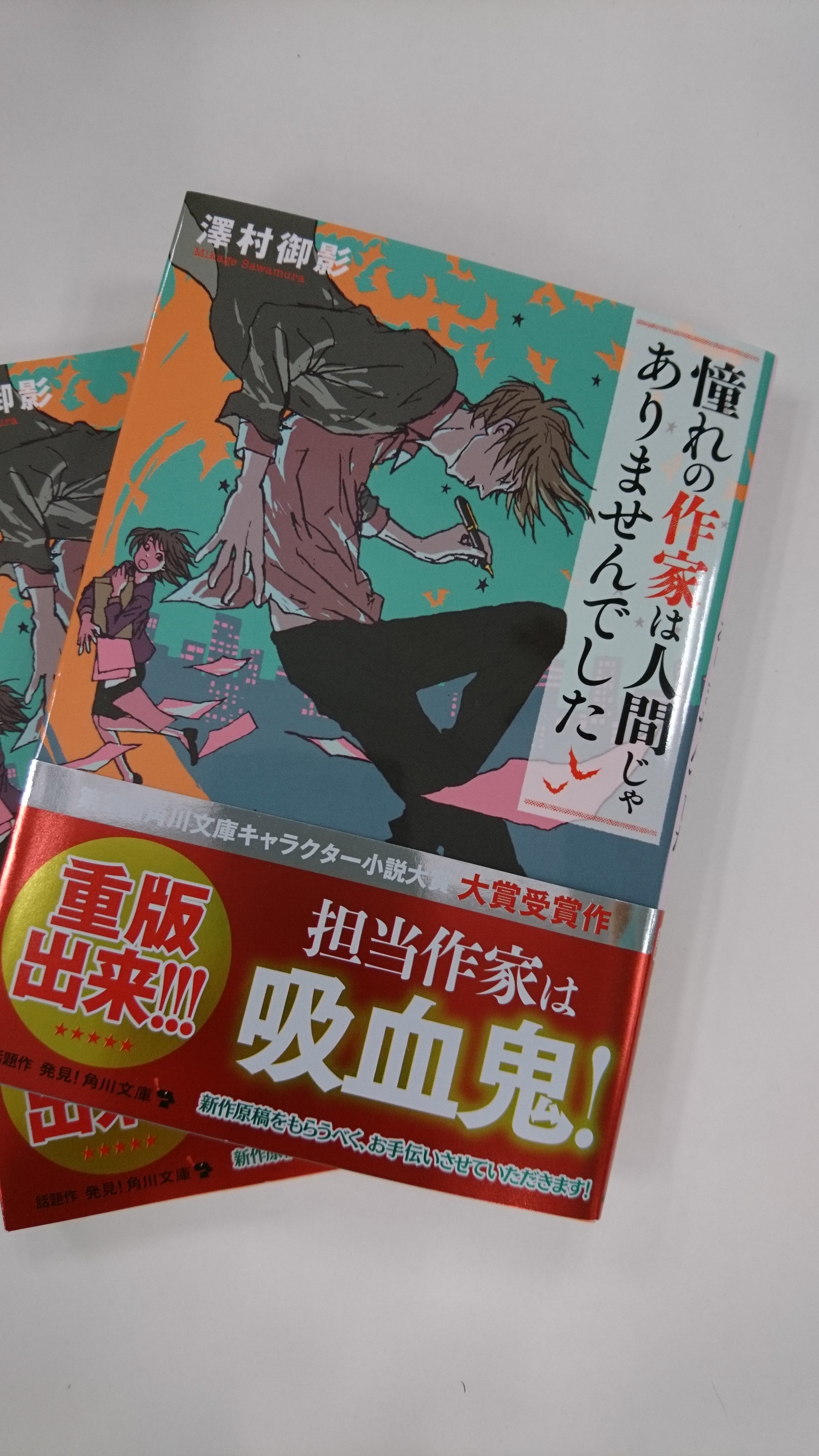 角川文庫 キャラクター文芸編集部 第２回 キャラクター小説大賞 大賞受賞作 憧れの作家は人間じゃありませんでした の 重版 ができました これもひとえに皆様のおかげです 是非 元気が欲しい 方に読んでもらいたい オススメの一冊です