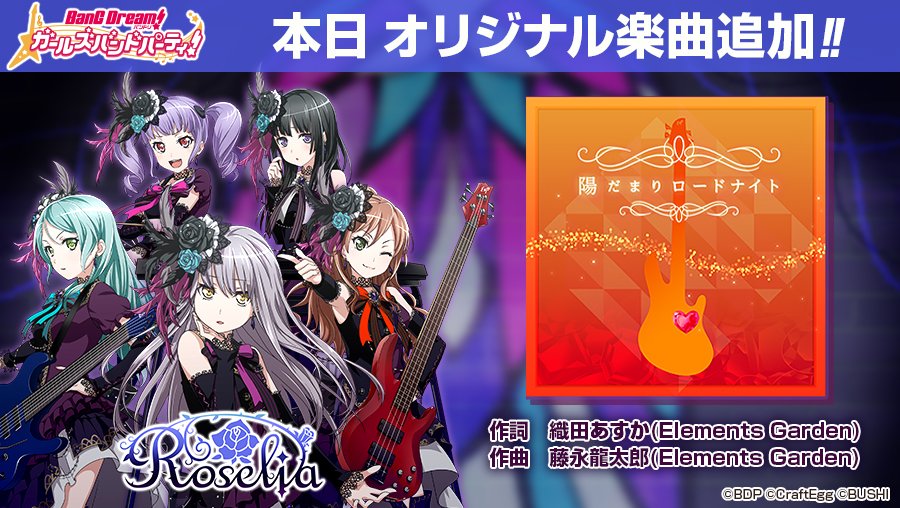 Roseliaの新楽曲「陽だまりロードナイト」を追加🛣️ Roseliaの