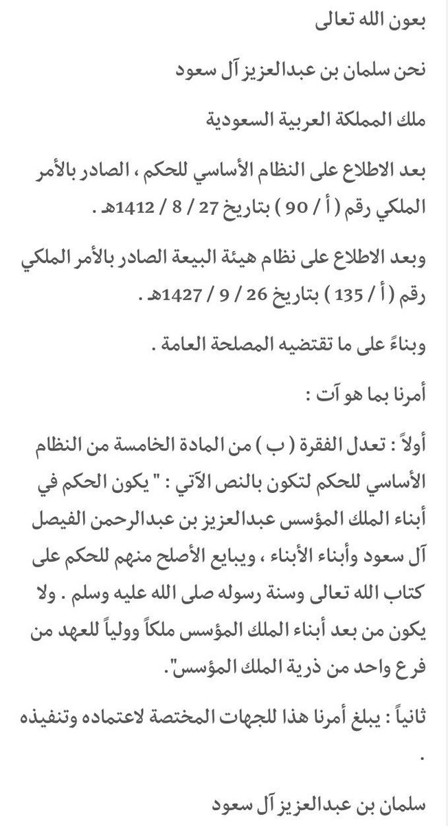 AJELNEWS24's tweet photo. شاهد نص الأمر الملكي بتعديل الفقرة ( ب ) من المادة الخامسة من النظام الأساسي للحكم .
.
.
#ابايع_محمد_بن_سلمان_وليا_للعهد 
.
. https://t.co/kFCDv5CrY8