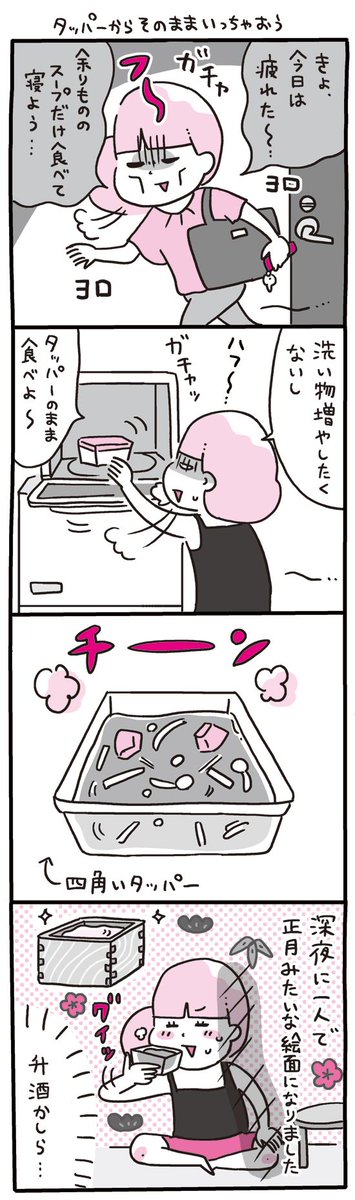 四角いタッパーの話
角から飲むか、平らな面から飲むかいつも迷います(`∀')
https://t.co/raY9CNxnah 