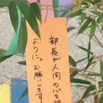 部長が人間の心をもってくれますようにw七夕の願いが切なすぎる・・・w