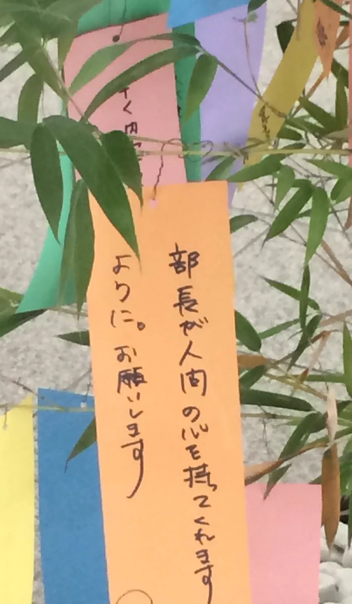 部長が人間の心をもってくれますようにww七夕の願いが切なすぎる・・・w