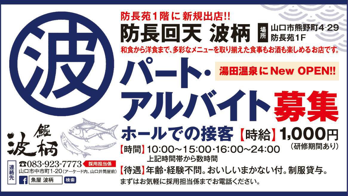 sakanayanmgr's tweet photo. アルバイト募集です！
#アルバイト募集
#波柄
#湯田温泉
#ホールスタッフ
#拡散希望 https://t.co/x7HZHFya3L