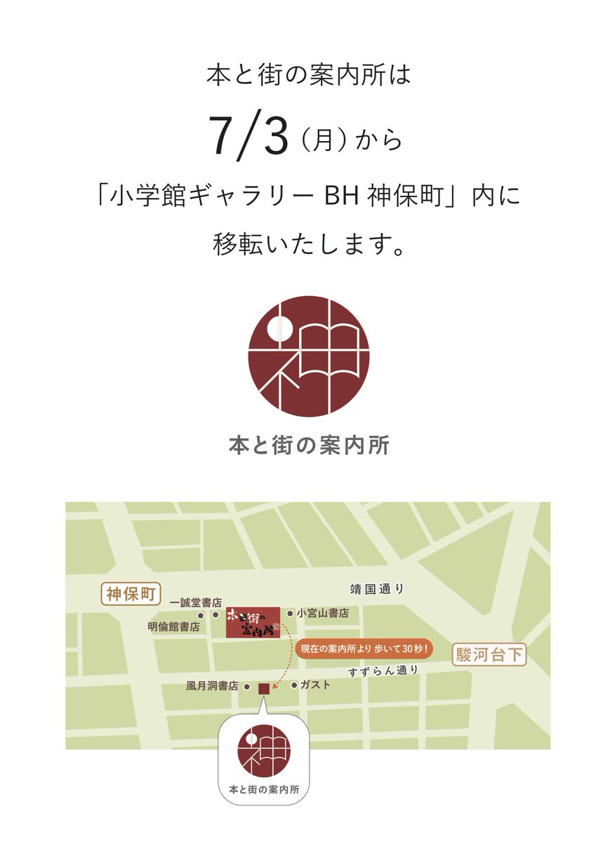 本と街の案内所 神保町 本と街の案内所は7月3日 月 より すずらん通りにオープンする 小学館ギャラリー Bh神保町 内に移転します それにともない 現在の場所での営業は6月30日 金 までとなります 移転後も神保町散策の起点として どうぞご利用
