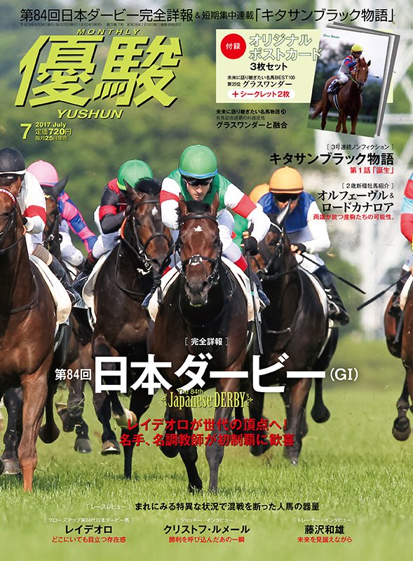 O Xrhsths ターフィーショップ Jra競馬グッズ Sto Twitter 優駿 ７月号 6 24 土 より全国で発売 レイデオロが世代の頂点に立った 今年の日本ダービーを完全詳報 レースレビュー 勝ち馬の血統考察や オーナー ジョッキー トレーナーへのインタビュー記事