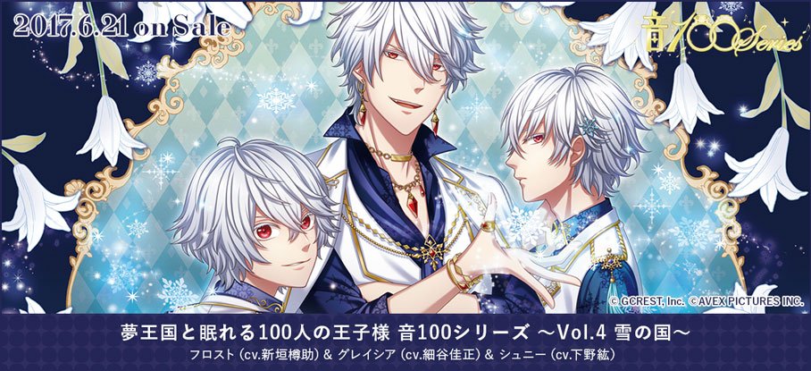 夢王国と眠れる100人の王子様 公式 音100 本日発売 夢王国と眠れる100人の王子様 音100シリーズ Vol 4 雪の国 発売記念のキャラクターインタビュー公開中 収録の感想などここでしか読めないスペシャルインタビューです T Co